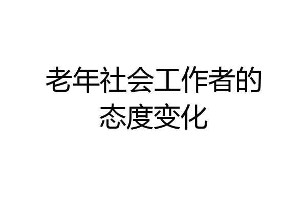 老年社会工作者的态度变化