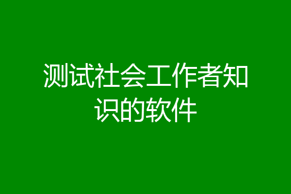 测试社会工作者知识的软件