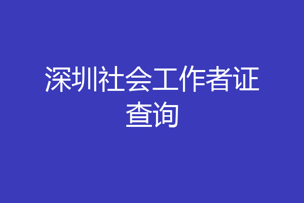 深圳社会工作者证查询
