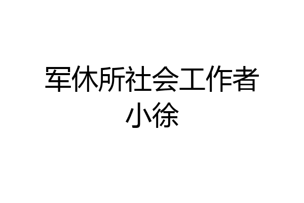 军休所社会工作者小徐