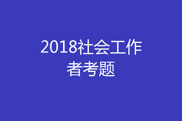 2018社会工作者考题