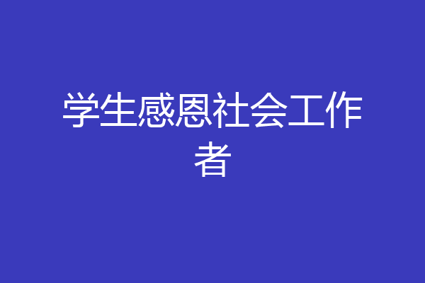 学生感恩社会工作者