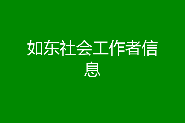 如东社会工作者信息