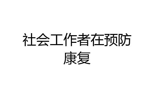 社会工作者在预防康复