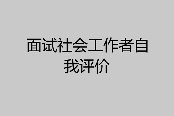 面试社会工作者自我评价