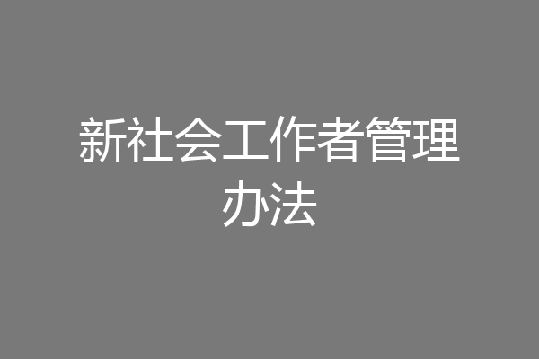 新社会工作者管理办法