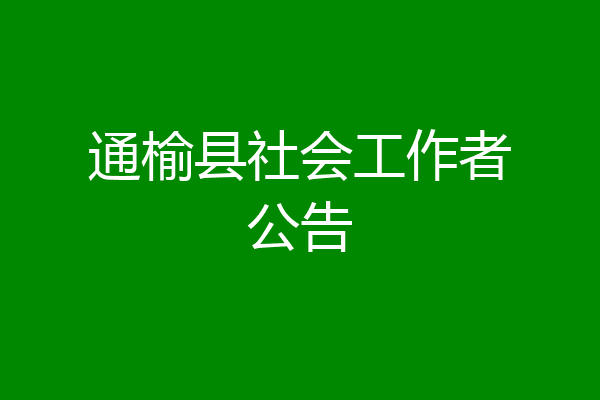 通榆县社会工作者公告