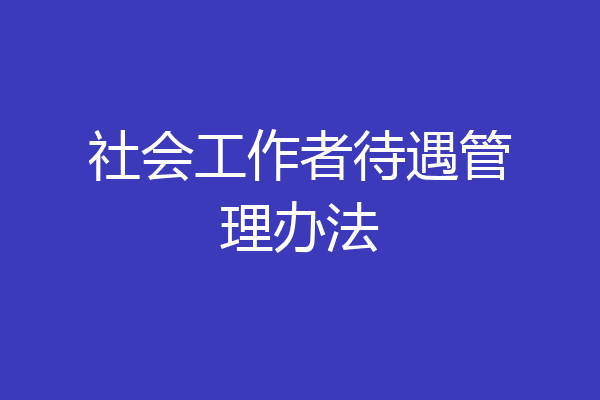 社会工作者待遇管理办法