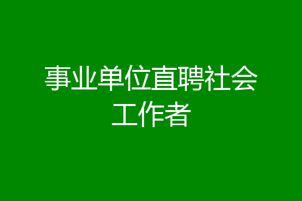 事业单位直聘社会工作者