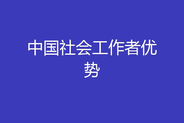 中国社会工作者优势