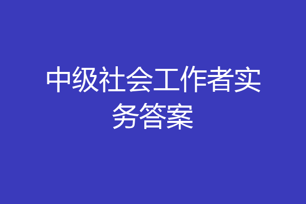 中级社会工作者实务答案