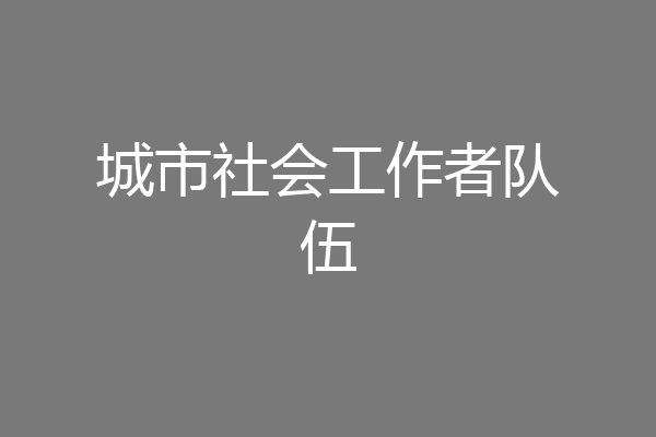 城市社会工作者队伍