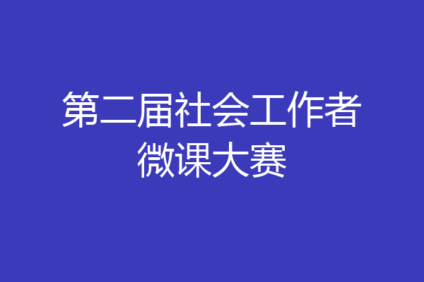 第二届社会工作者微课大赛