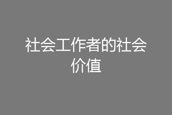社会工作者的社会价值