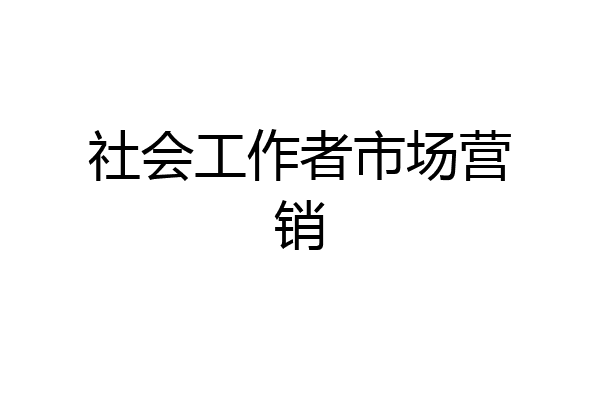 社会工作者市场营销