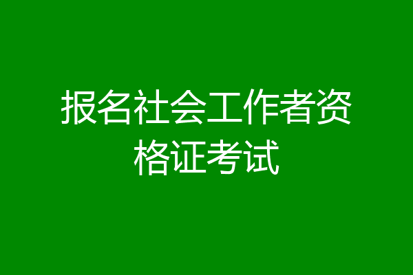 报名社会工作者资格证考试