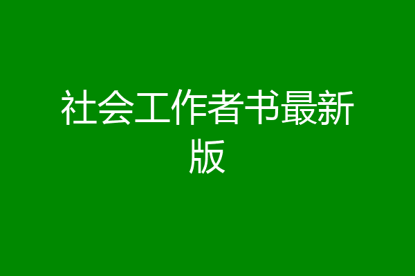 社会工作者书最新版