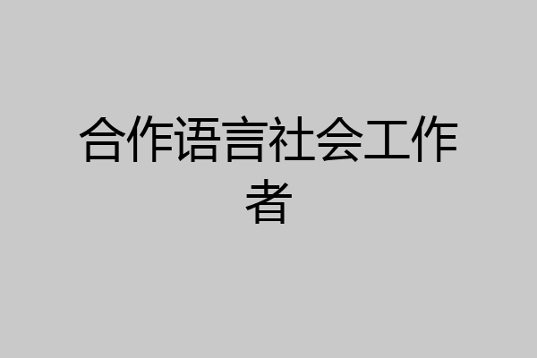 合作语言社会工作者