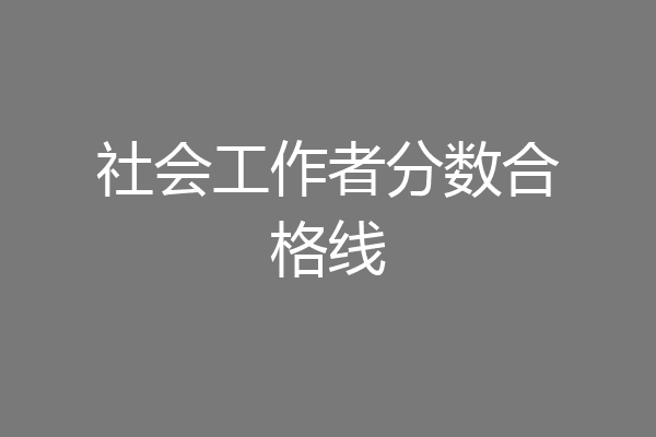 社会工作者分数合格线