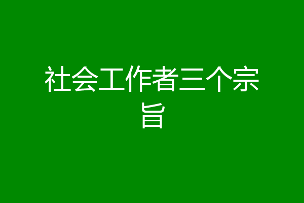 社会工作者三个宗旨