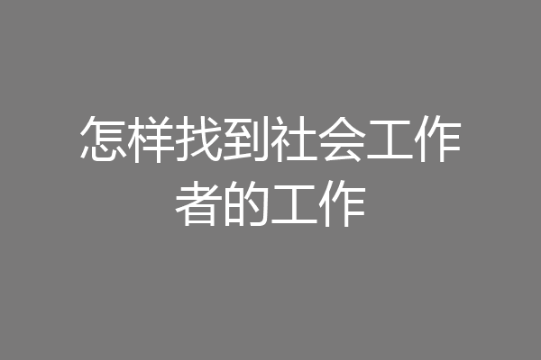 怎样找到社会工作者的工作