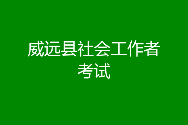 威远县社会工作者考试