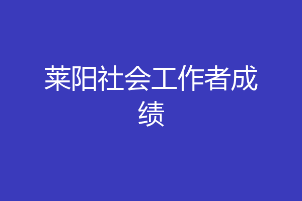 莱阳社会工作者成绩