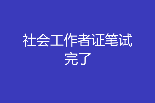 社会工作者证笔试完了