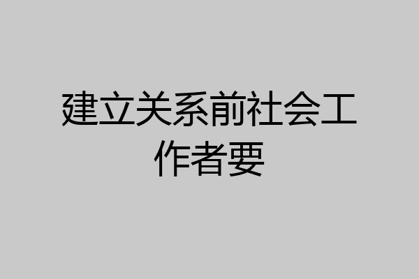 建立关系前社会工作者要