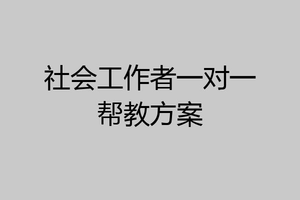 社会工作者一对一帮教方案