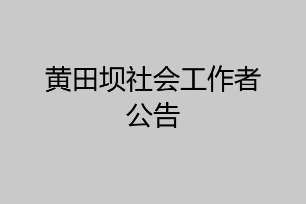 黄田坝社会工作者公告