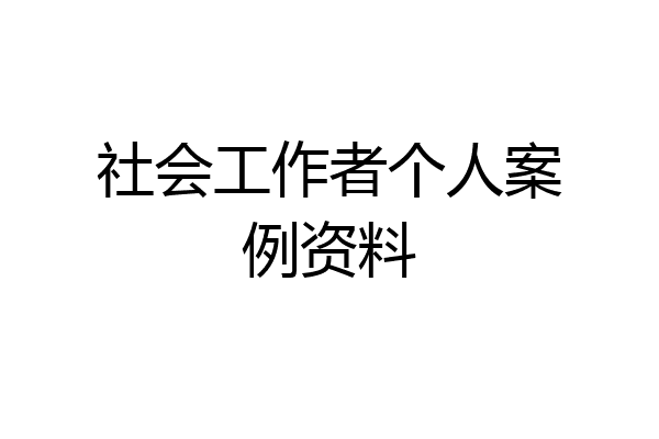 社会工作者个人案例资料