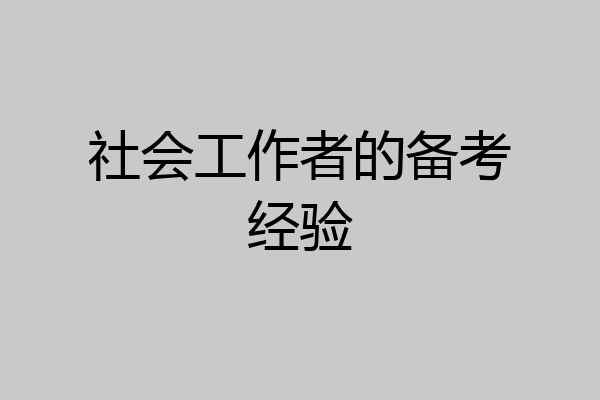 社会工作者的备考经验