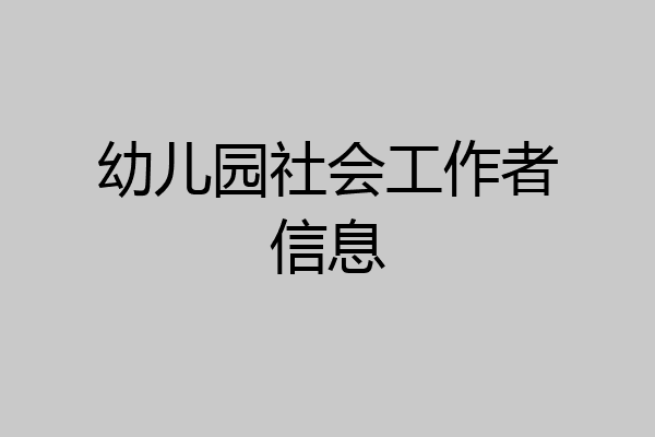 幼儿园社会工作者信息