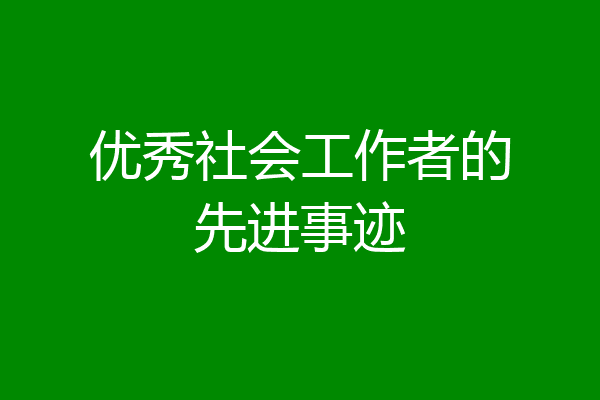 优秀社会工作者的先进事迹