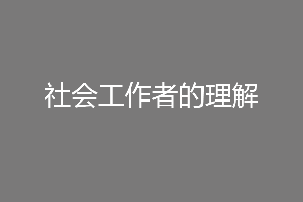 社会工作者的理解