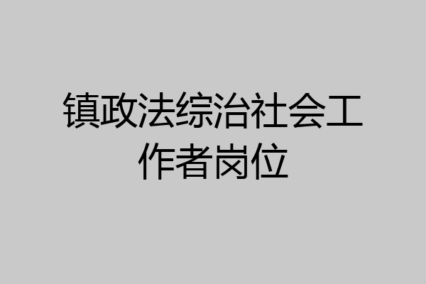 镇政法综治社会工作者岗位