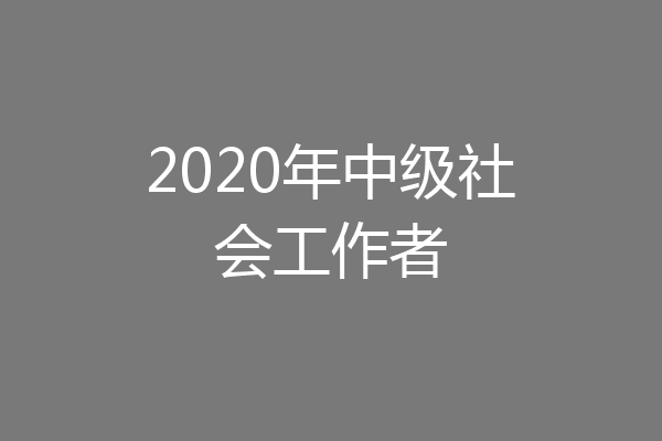 2020年中级社会工作者