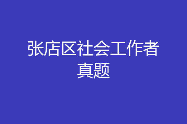 张店区社会工作者真题