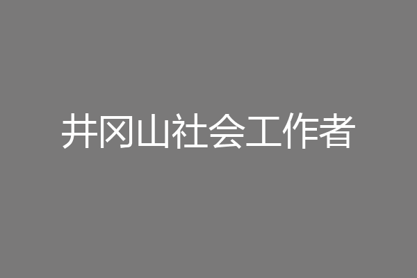 井冈山社会工作者