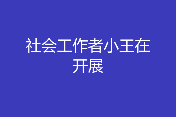 社会工作者小王在开展