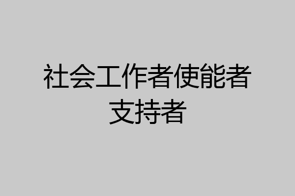 社会工作者使能者支持者
