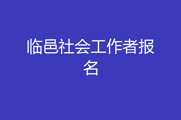 临邑社会工作者报名