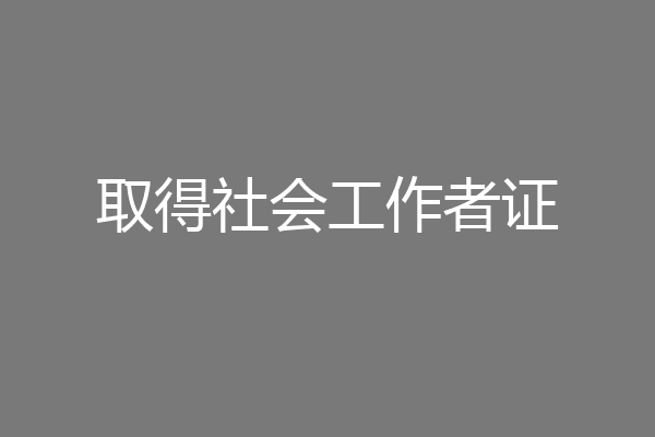 取得社会工作者证