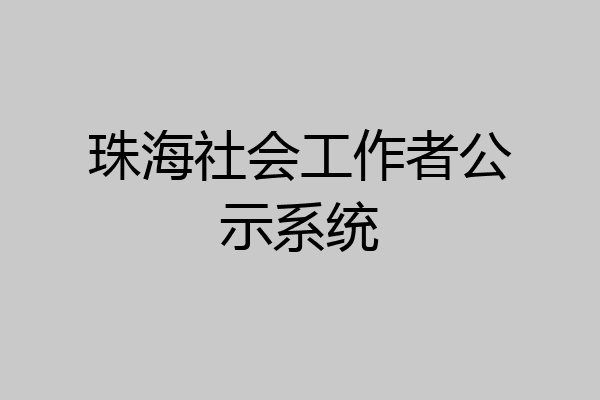 珠海社会工作者公示系统