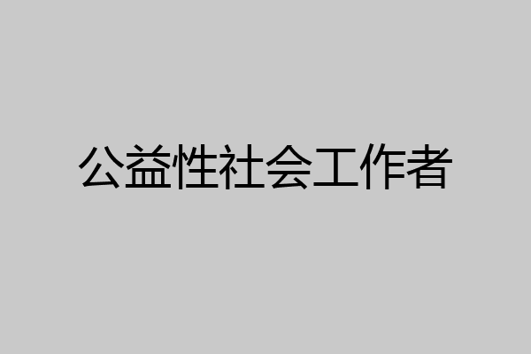 公益性社会工作者