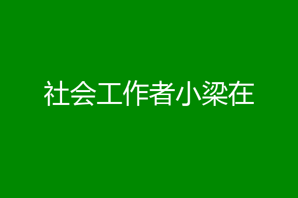社会工作者小梁在