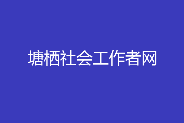 塘栖社会工作者网
