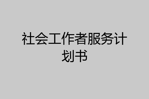 社会工作者服务计划书