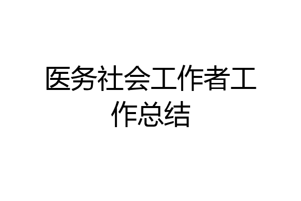 医务社会工作者工作总结
